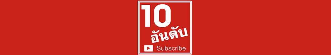 10 à¸­à¸±à¸™à¸”à¸±à¸š YouTube 频道头像