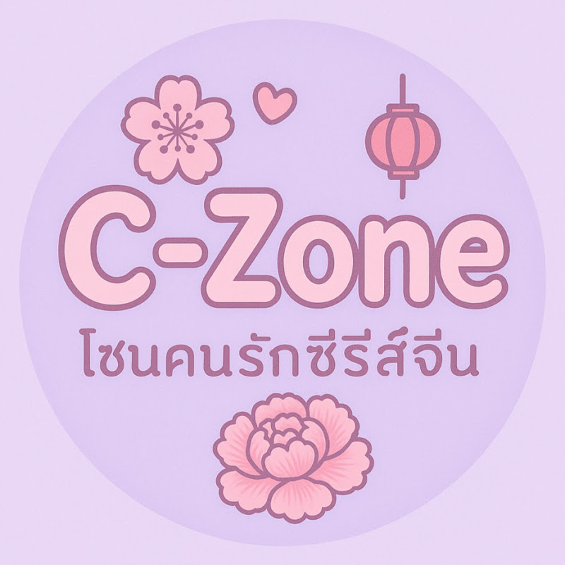 C-Zone โซนคนรักซีรีส์จีน