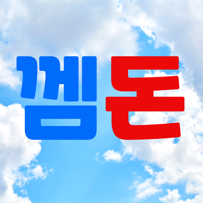 껨돈