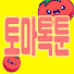 Sr2Fc7fLd_Q-channel-avatar-토마톡툰