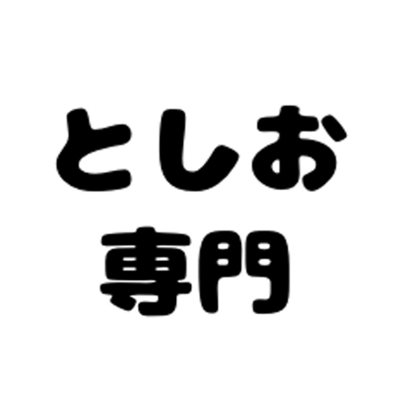 初代としお専門切り抜き【岡田斗司夫】 Logo
