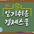 s37yN4W2VJk-channel-avatar-알기쉬운 경제스쿨