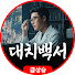 a0K6sUsL2ww-channel-avatar-대치 백서
