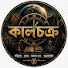 e9vqBoX9SmU-channel-avatar-কালচক্র