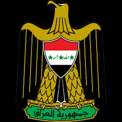 العراق المهيب