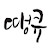 @땡큐-y7j
