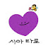 시아(施娥)타로