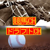 ドラフト&競馬チャンネル