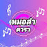 v0MwxBC2_RU-channel-avatar-หมอลำดารา