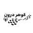 CBwmw9NlzVs-channel-avatar-گوهر درون