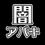 闇アバキ