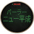 euhzW9DkUIU-channel-avatar-パーラー・ニュー平成
