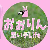 おぉりんの思いデLife