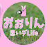 NYF8icbL5zo-channel-avatar-おぉりんの思いデLife
