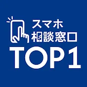 スマホ相談窓口 TOP1