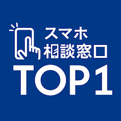 スマホ相談窓口 TOP1