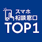 スマホ相談窓口 TOP1