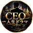 0sFgBEef5qQ-channel-avatar-CEO人生ドラマ