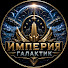 FlHDQ2ZDupQ-channel-avatar-Империя Галактик