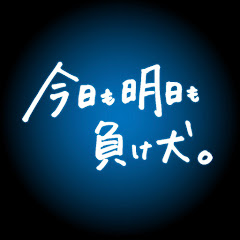 今日も明日も負け犬。アイコン画像