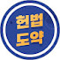 8WfQEyrn22w-channel-avatar-이국령 헌법도약