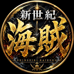 新世紀海賊【アクションチャンネル】