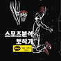 스포츠분석 토작가