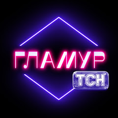 ТСН Гламур
