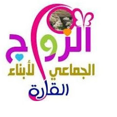 الزواج الجماعي بالقارة-غيل باوزير