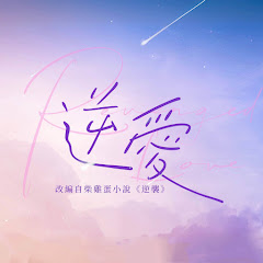 逆愛 RevengedLoveアイコン画像