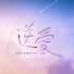L29hZOZL8hI-channel-avatar-逆愛 RevengedLove