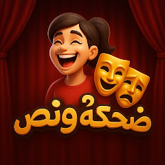 ضحكة ونص