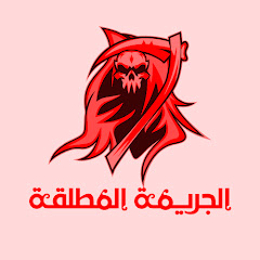 الجريمة المطلقة