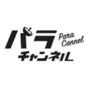 パラチャンネル | 障がい者雇用
