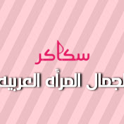 سكاكر لجمال المرأه العربيه 