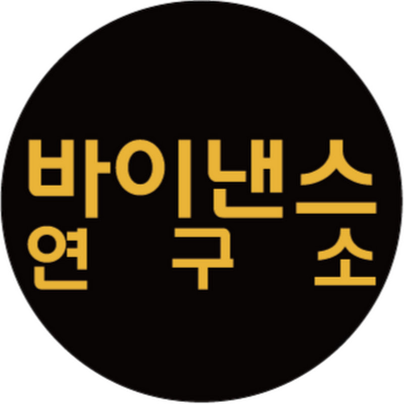 바이낸스 연구소