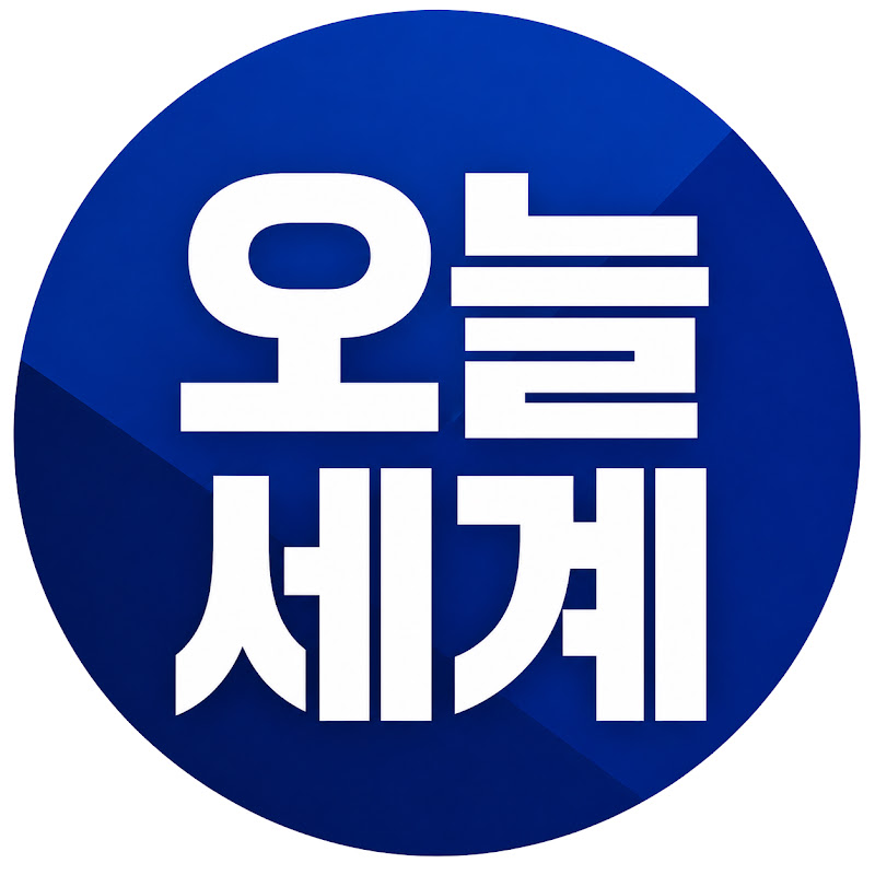 오늘세계