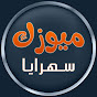  ميوزك سهرايا 