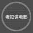 otsCGricoMA-channel-avatar-老犯讲电影