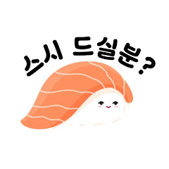 스시 드실분?