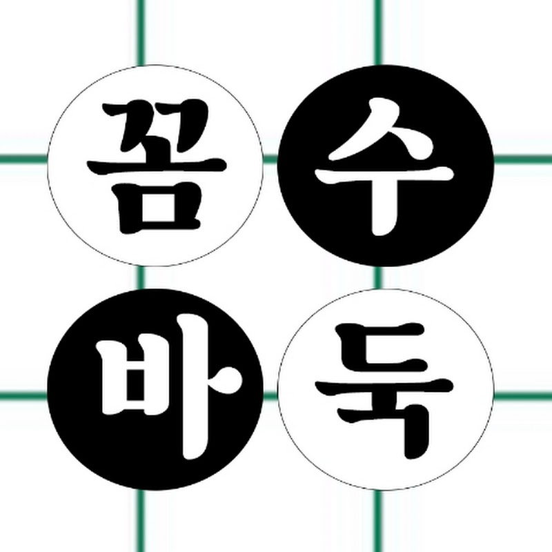 꼼수바둑