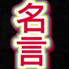 心に残る名言集めアイコン画像