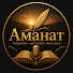 y1EWlOt_Q5k-channel-avatar-Аманат