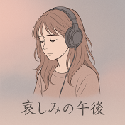 哀しみの午後
