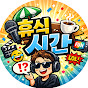 휴식시간