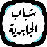 RP8FDLCkeUw-channel-avatar-Shbab aljabriyah