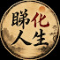 S2mrZeI-nbk-channel-avatar-睇化人生