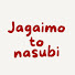 tjJtuB5SNiI-channel-avatar-じゃがいもとなすび