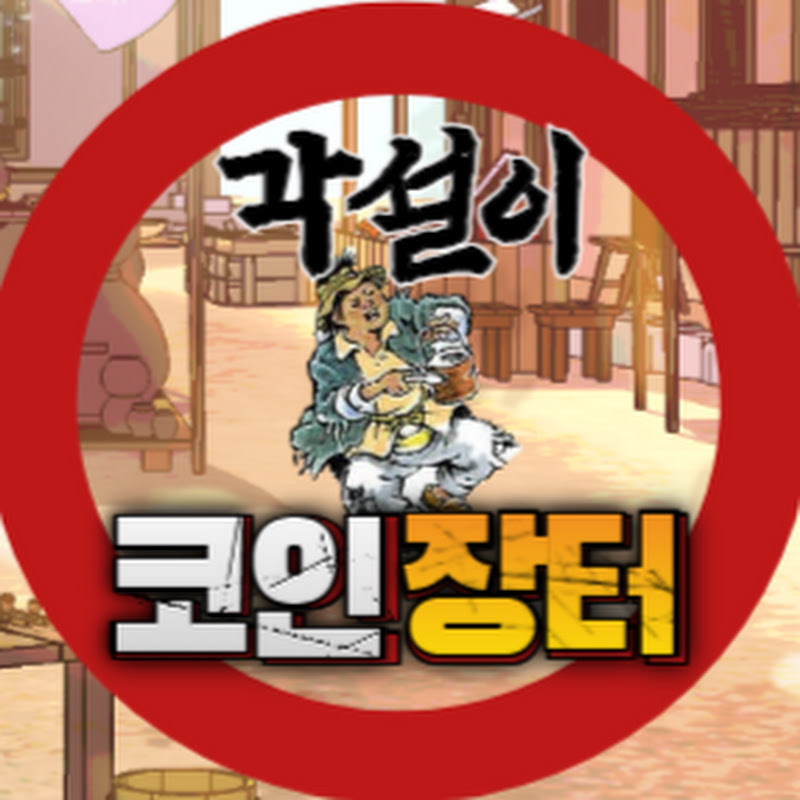코인장터 각설이