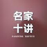7rGFt1b7rAc-channel-avatar-名家十讲